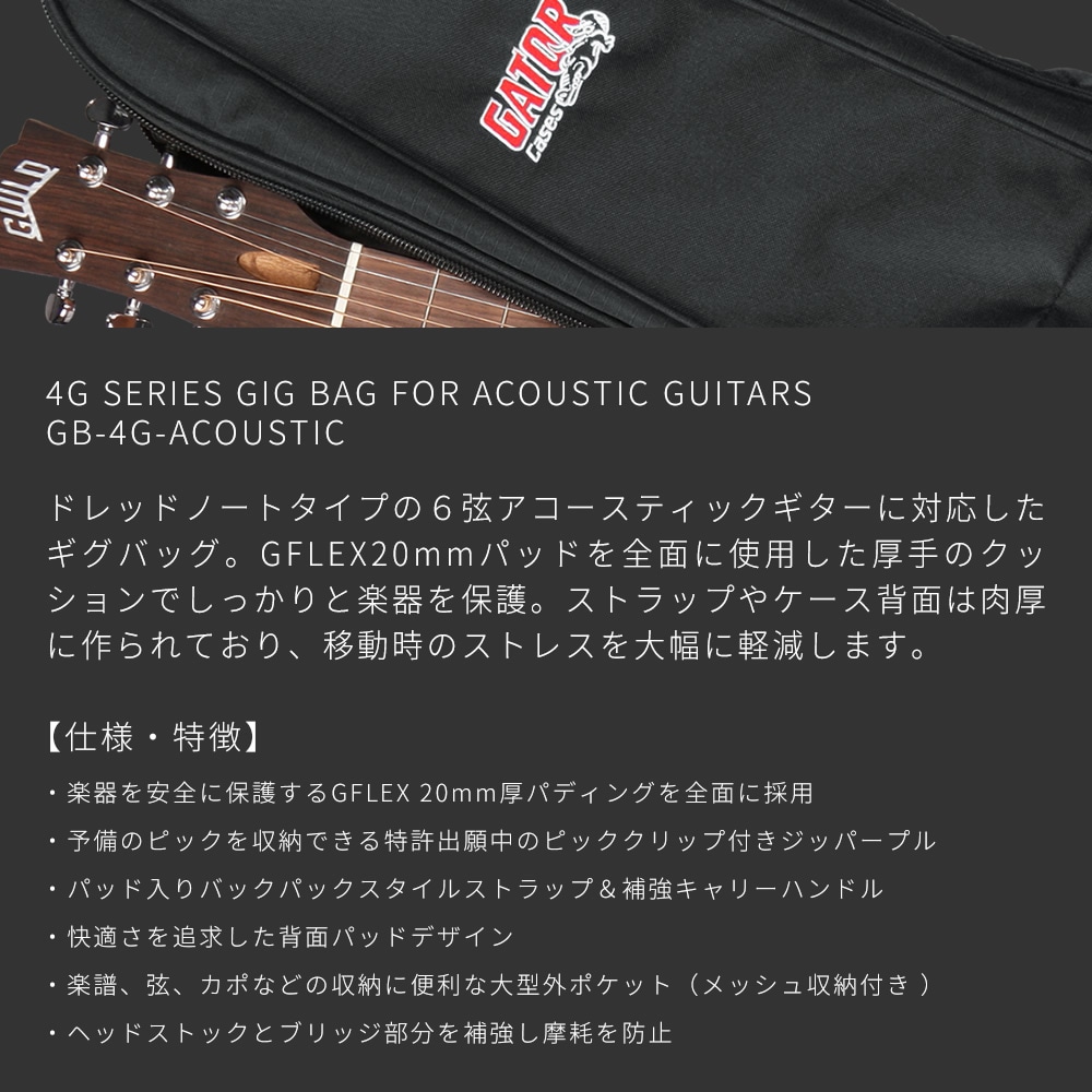 GATOR アコースティックギター用ギグバッグ 4G Series GB-4G-ACOUSTIC