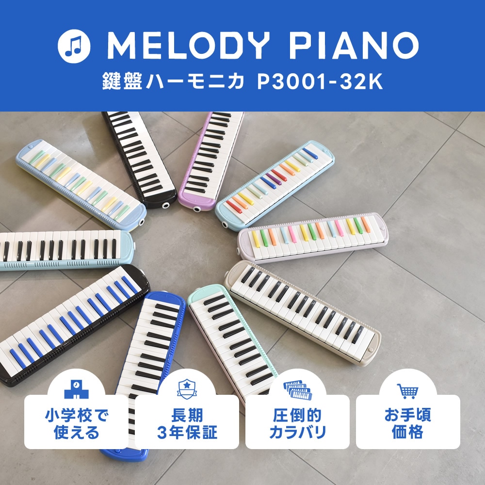 【2点以上でさらに値引き！】鍵盤ハーモニカ メロディピアノ P3001-32k【ドレミファソラシール付き】【※クーポン値引き対象外商品】[3年保証 アルト P-300132K Melody Piano メロディーピアノ P-32 32鍵]