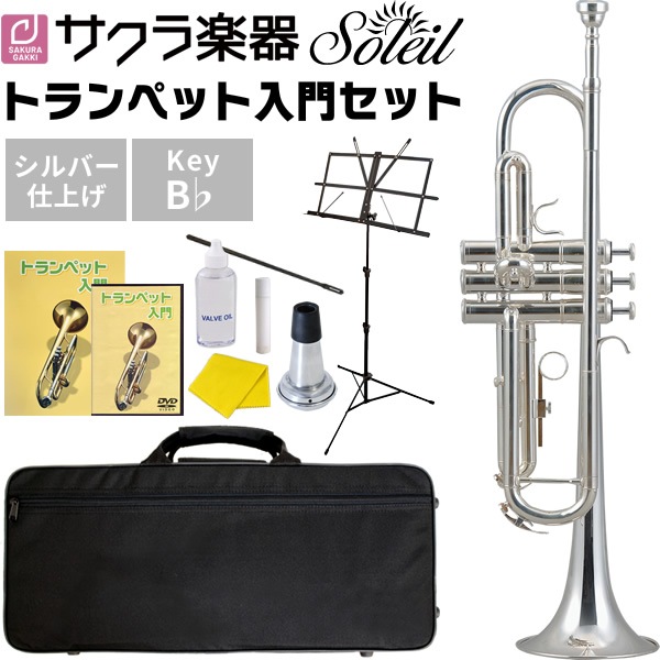 Soleil トランペット 初心者入門セット STR-2/SV [シルバーメッキ