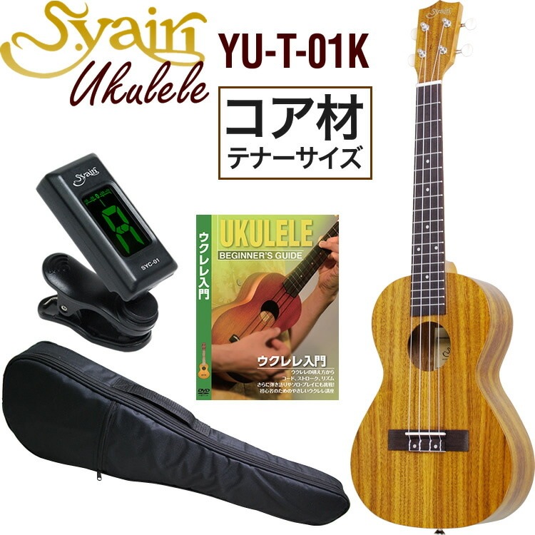 S.Yairi ウクレレ YU-T-01K 入門ライトセット（テナーサイズ、全長約67cm、コア材、ギアペグ仕様)【ヤイリ YUT01K 初心者セット】