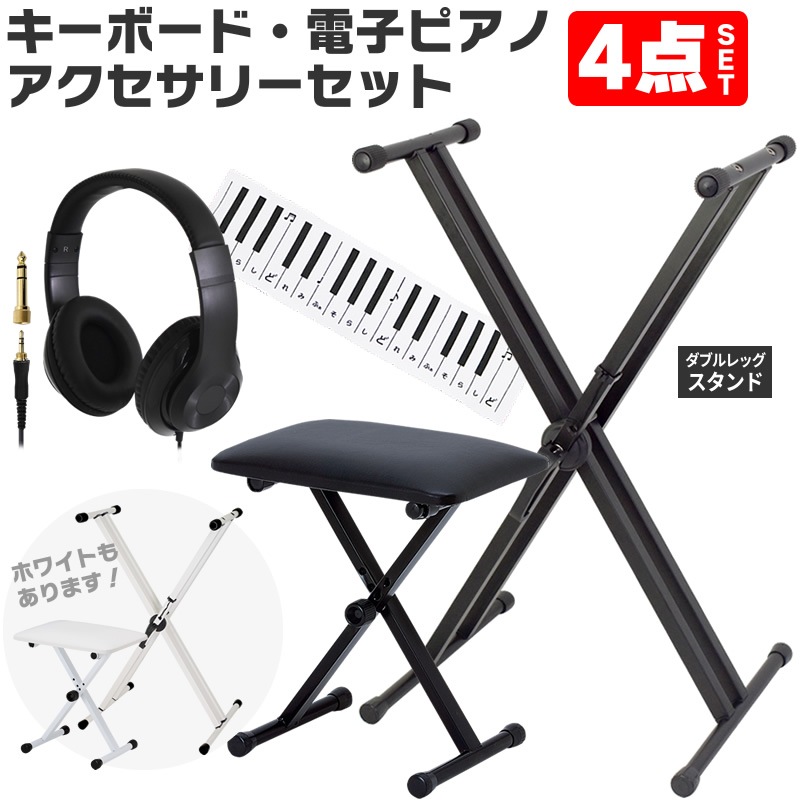 キーボード・電子ピアノ・アクセサリーセット【X型キーボードスタンド