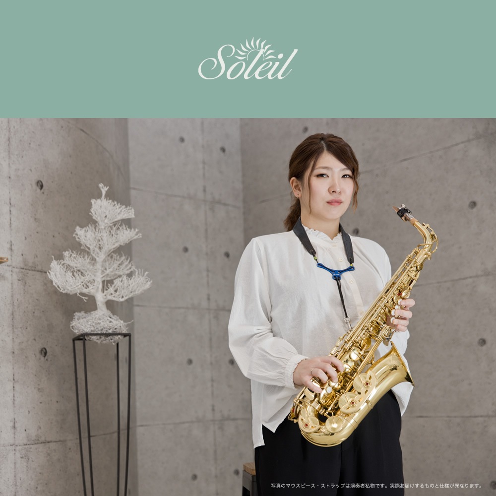 Soleil アルトサックス 初心者 入門セット SAL-1【ソレイユ 管楽器 吹奏楽 サックス SAX SAXOPHONE サクソフォン サクソフォーン】