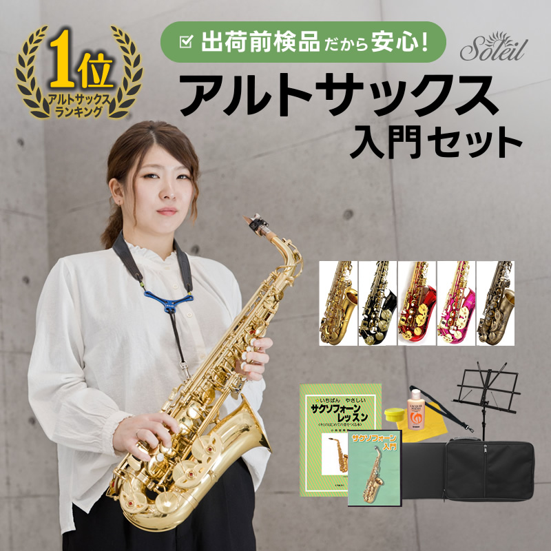 Soleil アルトサックス 初心者 入門セット SAL-1【ソレイユ 管楽器