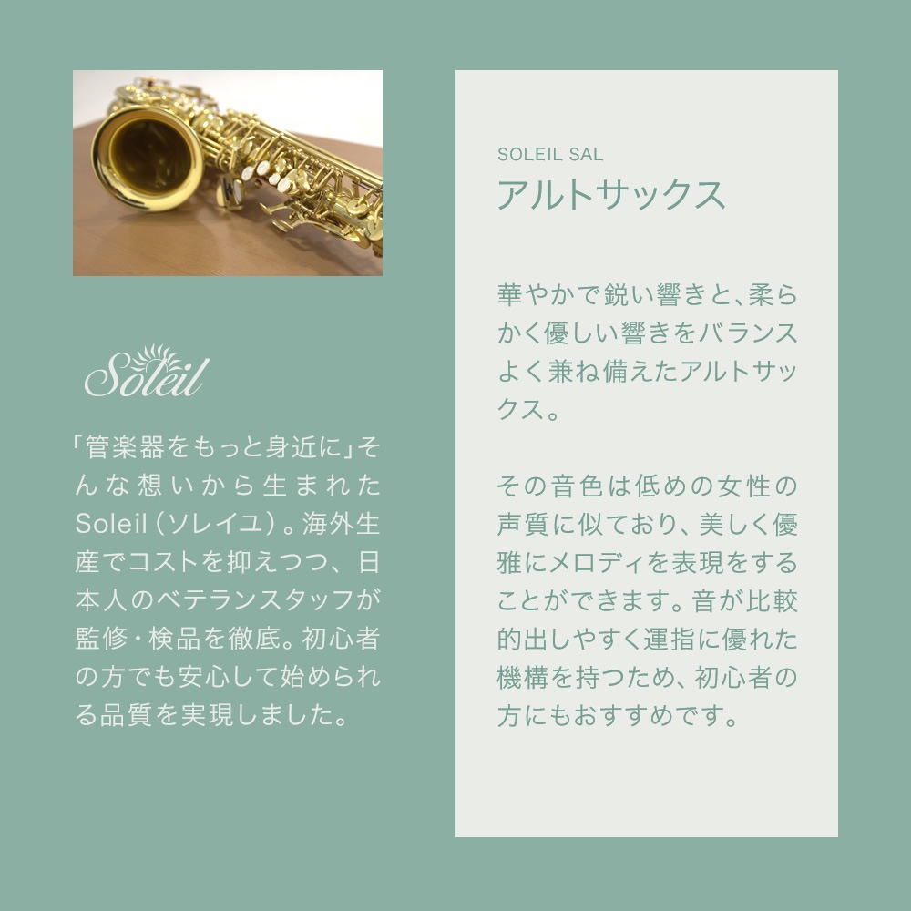 Soleil アルトサックス 初心者 入門セット SAL-1【ソレイユ 管楽器 吹奏楽 サックス SAX SAXOPHONE サクソフォン サクソフォーン】