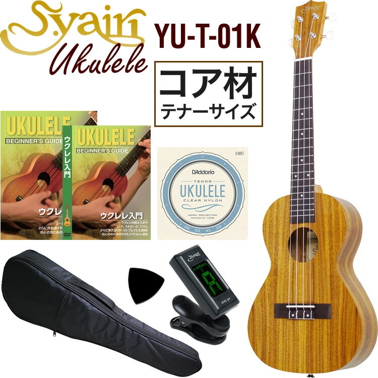 S.Yairi ウクレレ YU-T-01K 入門セット（テナーサイズ、全長約67cm、コア材、ギアペグ仕様)【ヤイリ YUT01K 初心者セット】