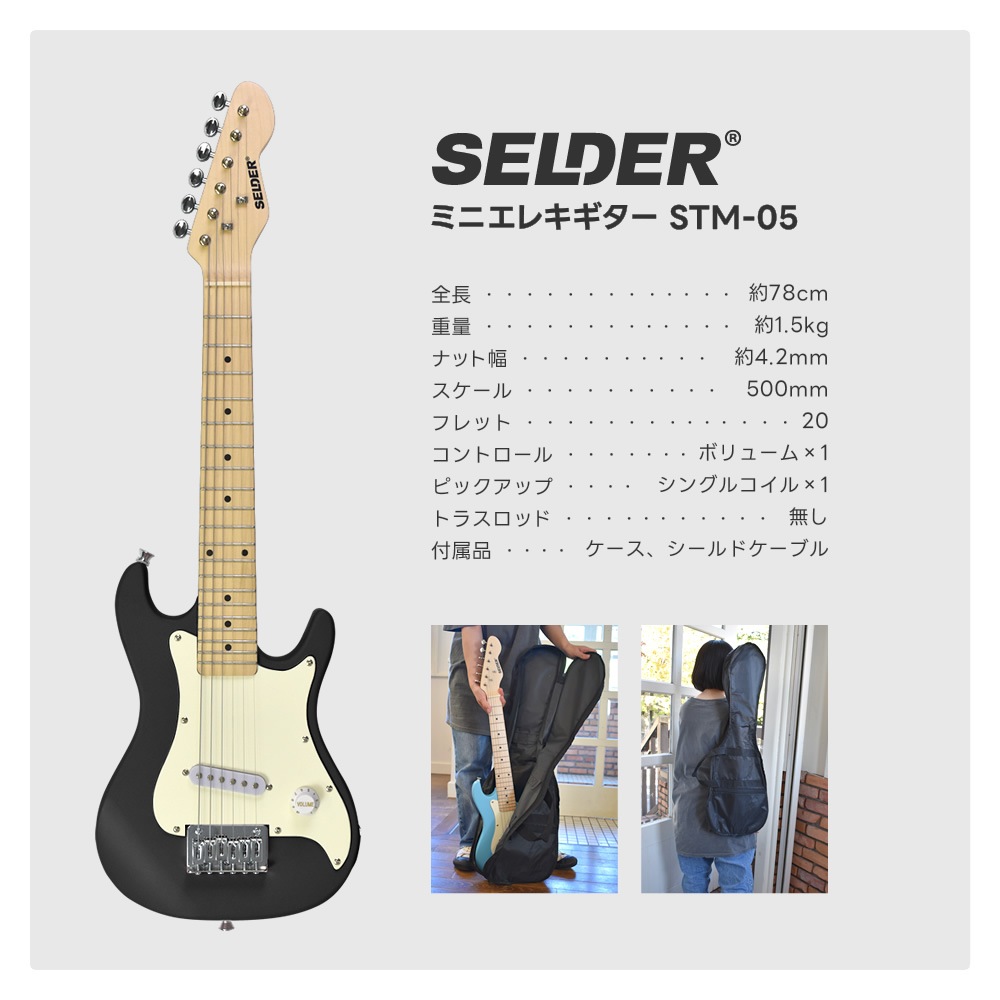 ミニギター 子供用 SELDER STM-05 【 小学生 幼稚園 キッズ こども ギター エレキギター エレキ 楽器 コンパクト 初心者 入門 本物 本格 木製 軽量 単品 または セット 小さい 小型 軽い プレゼント 贈り物 ギフト に最適 】