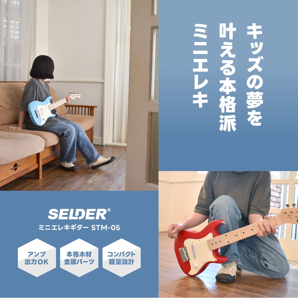 子供用 ミニエレキギター SELDER STM-05 単品【ミニギター キッズ