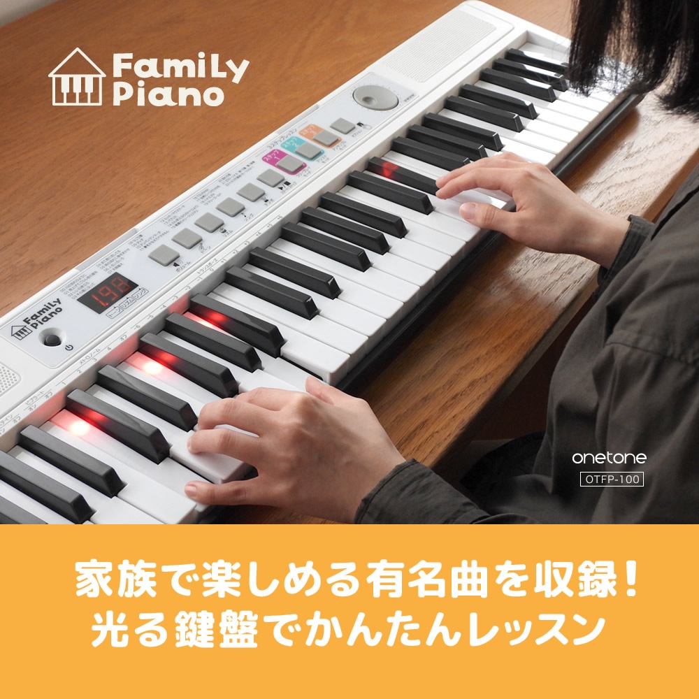 光鍵盤 キーボード 61鍵盤 onetone FamiLy Piano OTFP-100 【  ファミリーピアノ ワントーン ピアノ 光る ナビゲーション レッスン ライト 軽量 電子 デジタル OTFP100 プレゼントに最適 】