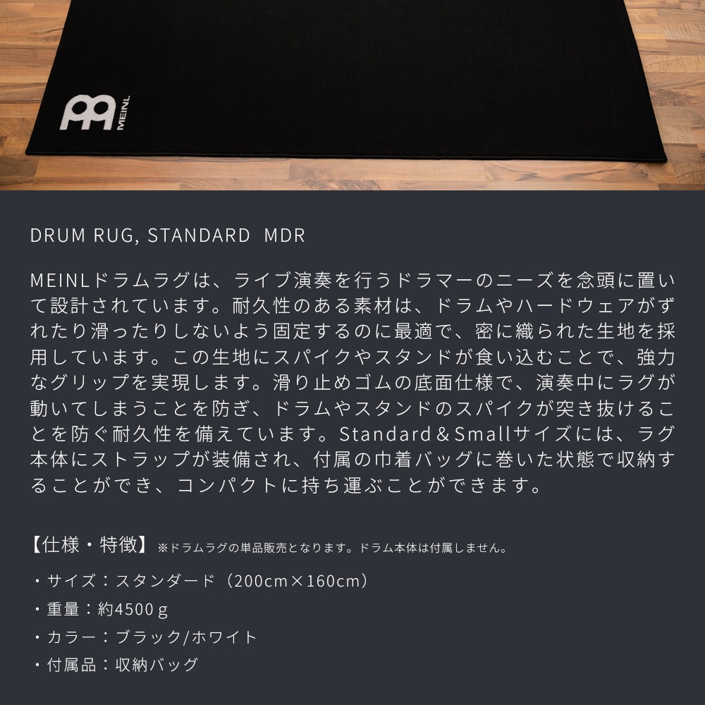 MEINL ドラムラグ Black/White 200x160cm MDR 【 マイネル ドラムマット スタンダードサイズ ブラックホワイト DRUM RUG 】