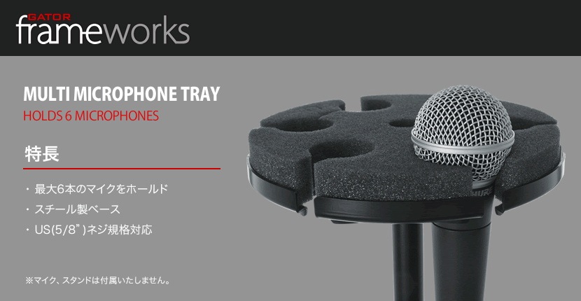 GATOR Frameworks マイクホルダー GFW-MIC-6TRAY【ゲーターフレームワークス マイクスタンドアクセサリー マルチマイクトレイ GFWMIC6TRAY】