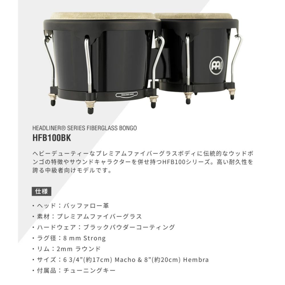 MEINL ヘッドライナーシリーズ/ファイバーグラスボンゴ HFB100BK【マイネル パーカッション】