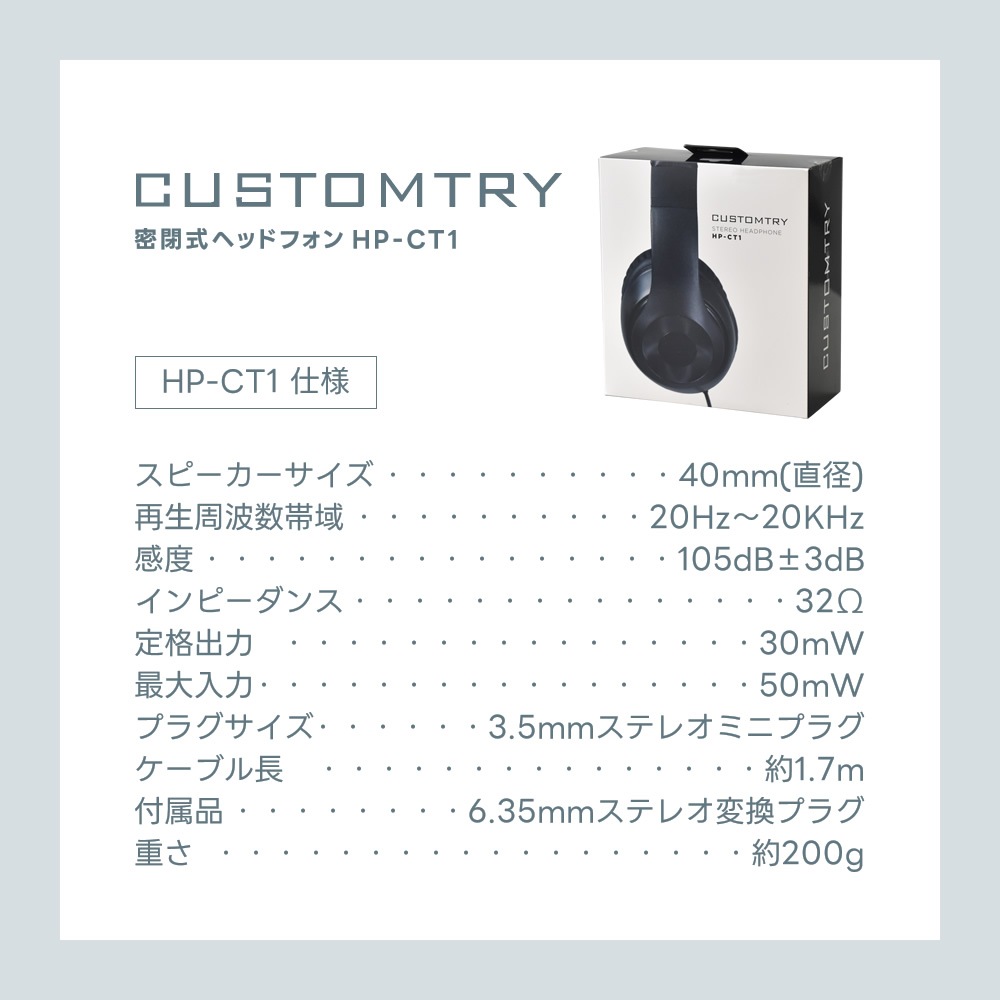 CUSTOMTRY 密閉型ステレオヘッドフォン HP-CT1 (ネジ式変換プラグ付属)【電子ピアノ ギター ベース アンプ 楽器全般対応】【カスタムトライ ヘッドホン】