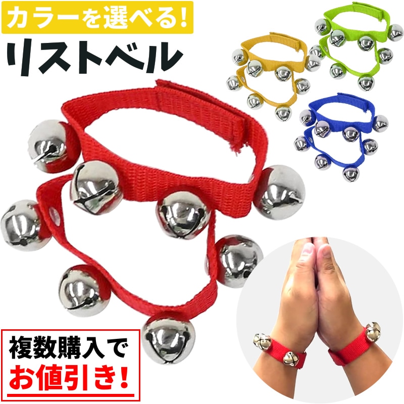 リストベル (リングベル) D-RB01【お遊戯会、発表会、パーティ