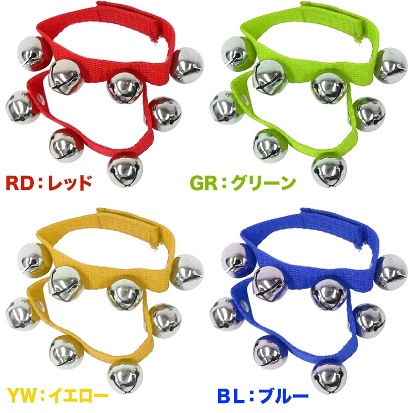 リストベル (リングベル) D-RB01【お遊戯会、発表会、パーティ