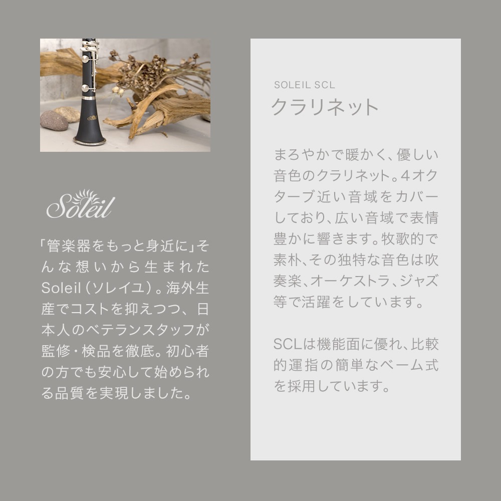 Soleil (ソレイユ) クラリネット 初心者入門セット SCL-1 [B♭]【吹奏楽 管楽器 clarinet ソレイユ SCL1 】