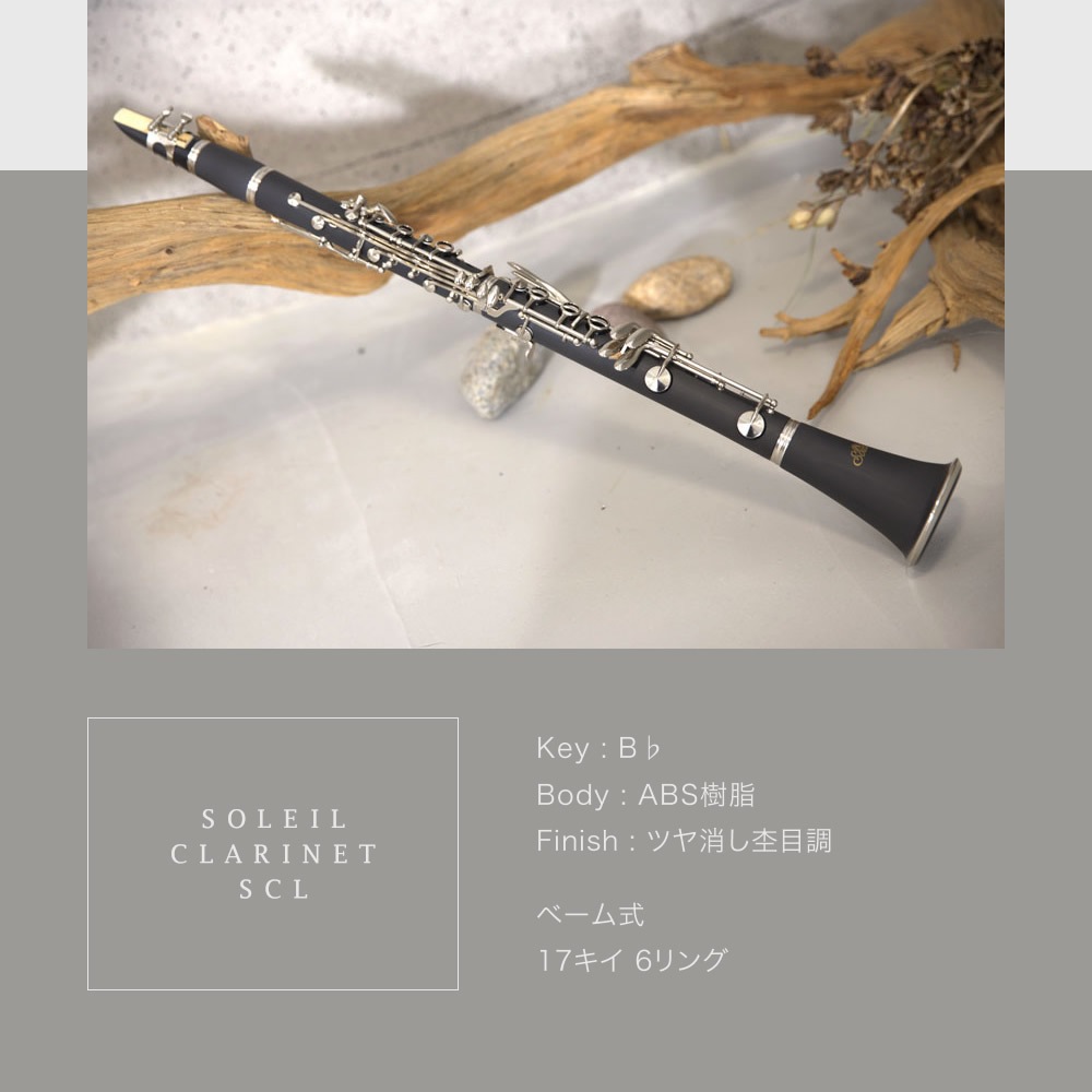 Soleil (ソレイユ) クラリネット 初心者入門セット SCL-1 [B♭]【吹奏楽 管楽器 clarinet ソレイユ SCL1 】