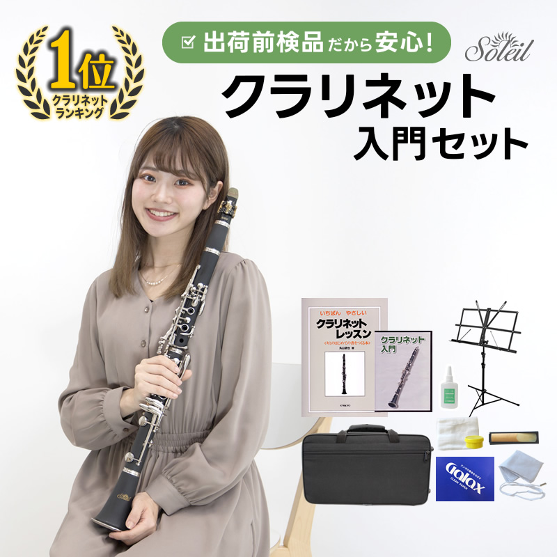 Soleil (ソレイユ) クラリネット 初心者入門セット SCL-1 [B