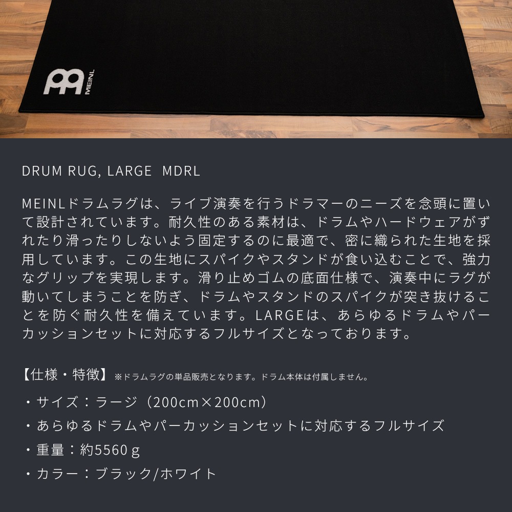 MEINL ドラムラグ Black/White 200x200cm MDRL 【 マイネル ドラムマット ラージサイズ ブラックホワイト DRUM RUG 】【