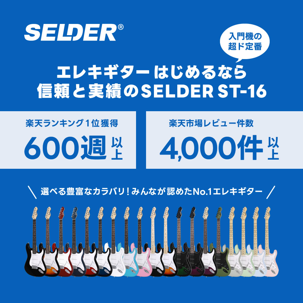 エレキギター SELDER ST-16 13点 初心者セット【セルダー 入門セット