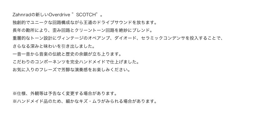 Zahnrad ツァーンラート SCOTCH【エフェクター オーバードライブ
