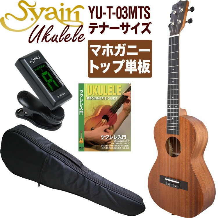 S.Yairi ウクレレ YU-T-03MTS 入門ライトセット（テナーサイズ、マホガニー、トップ単板、ギアペグ仕様、ギグバッグ付属)【ヤイリ YUT03MTS 初心者セット】