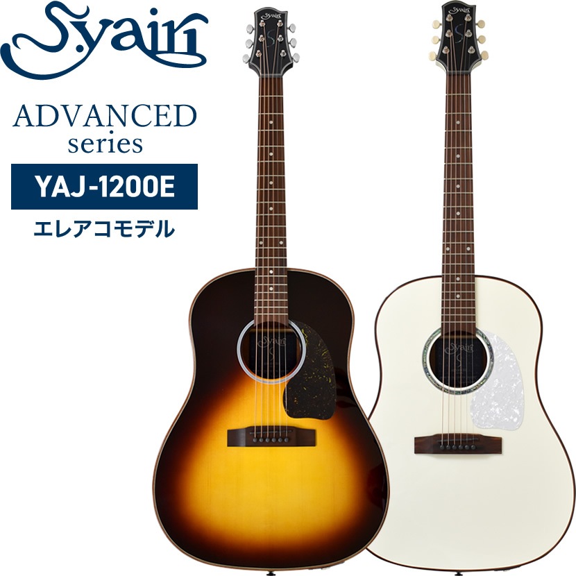 エレアコ S.Yairi YAJ-1200E [N] 単品 (ギグバッグ付属) 【 Advanced Series ヤイリ アコースティックギター アコギ YAJ1200E トップ単板 】【大型荷物】