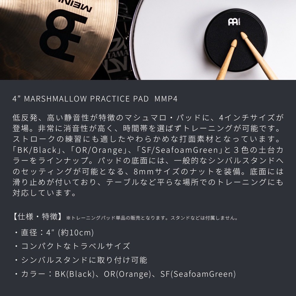 MEINL Marshmallow Pads 4インチ ドラムトレーニングパッド MMP4BK MMP4OR MMP4SF 【 マイネル マシュマロパッド ドラム練習パッド 】