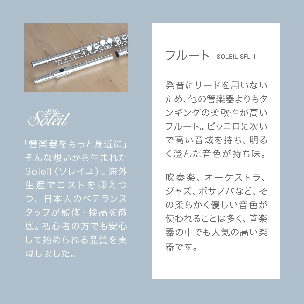 Soleil フルート SFL-1 単品(専用ケース、その他付属品付き)【ソレイユ SFL1 木管楽器 FLUTE】