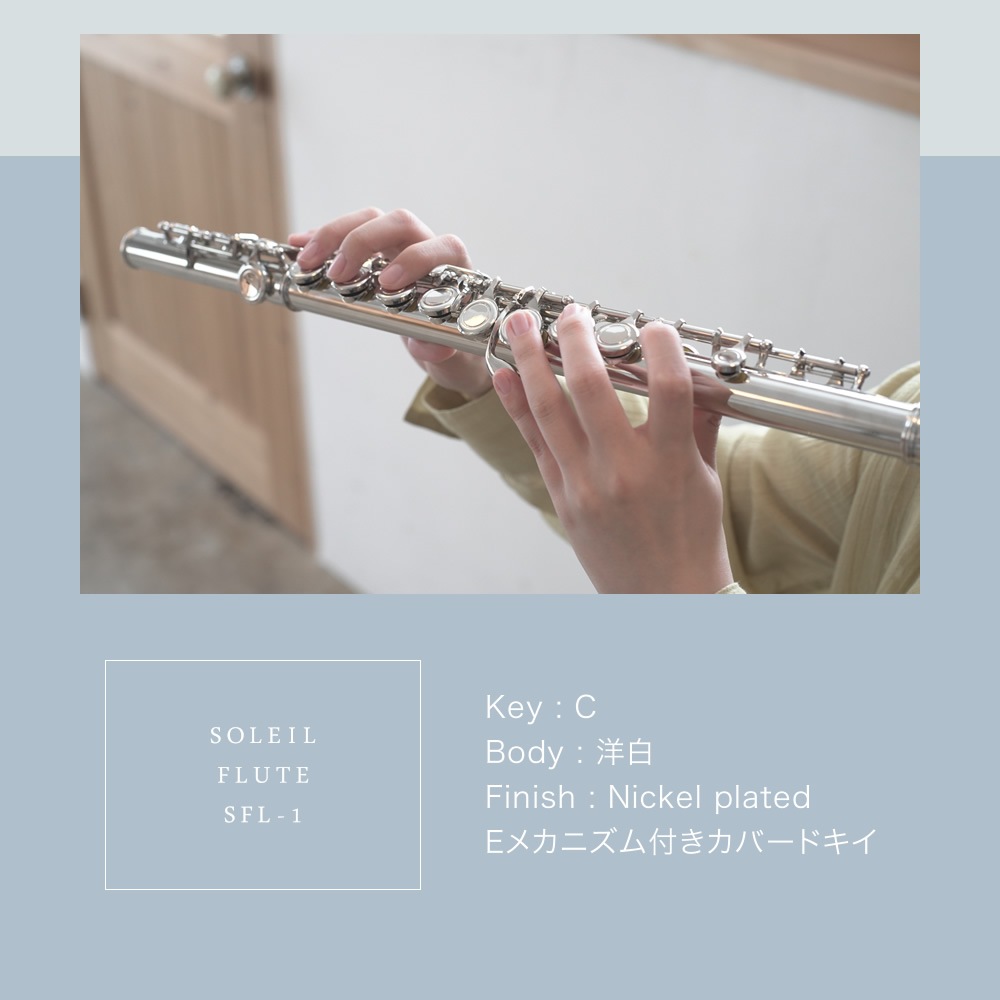 Soleil フルート SFL-1 単品(専用ケース、その他付属品付き)【ソレイユ SFL1 木管楽器 FLUTE】
