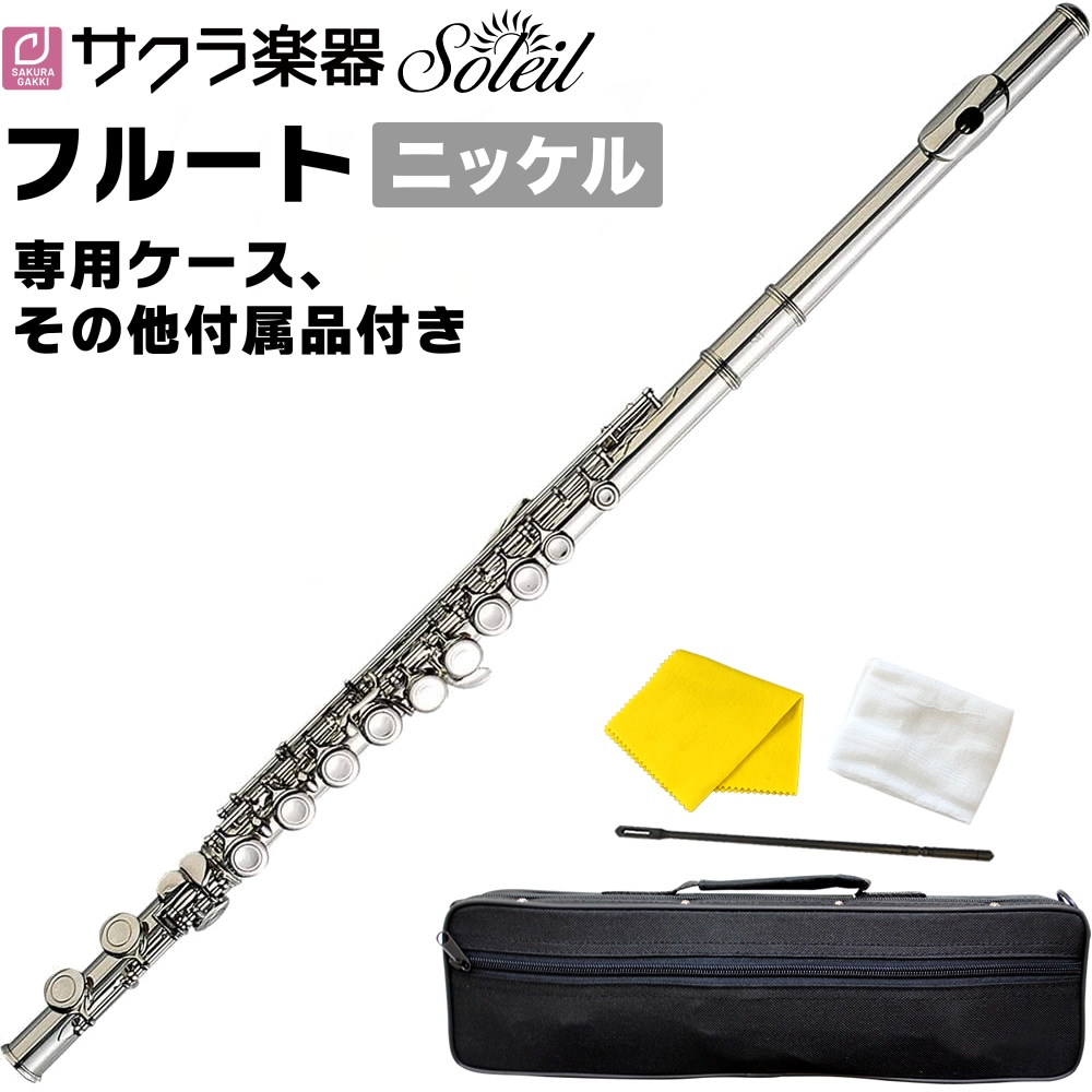 Soleil フルート SFL-1 単品(専用ケース、その他付属品付き)【ソレイユ SFL1 木管楽器 FLUTE】