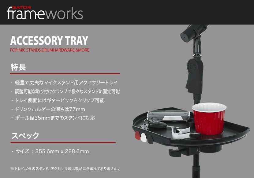 GATOR Frameworks アクセサリートレイ GFW-MICACCTRAYXL【ゲーターフレームワークス マイクスタンドアクセサリー ピックホルダー搭載 GFWMICACCTRAYXL】