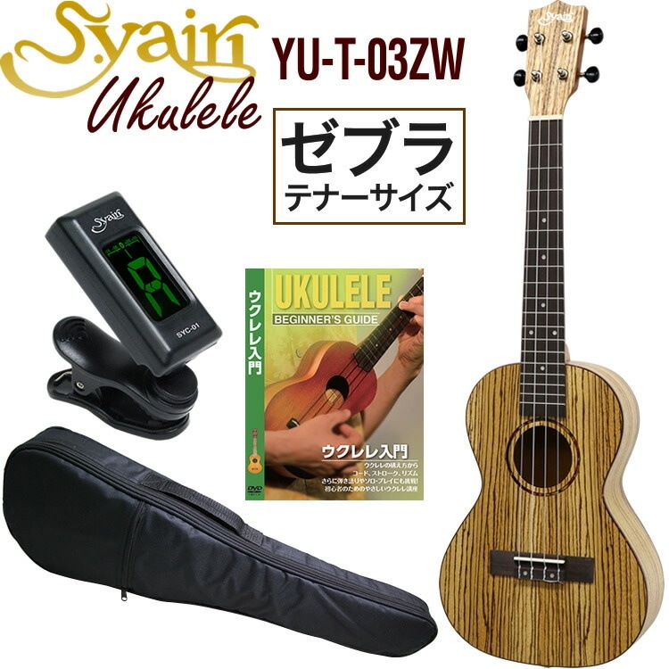 S.Yairi ウクレレ YU-T-03ZW 入門ライトセット（テナーサイズ、ゼブラウッド、ギアペグ仕様、ソフトケース付属)【ヤイリ YUT03ZW 初心者セット】