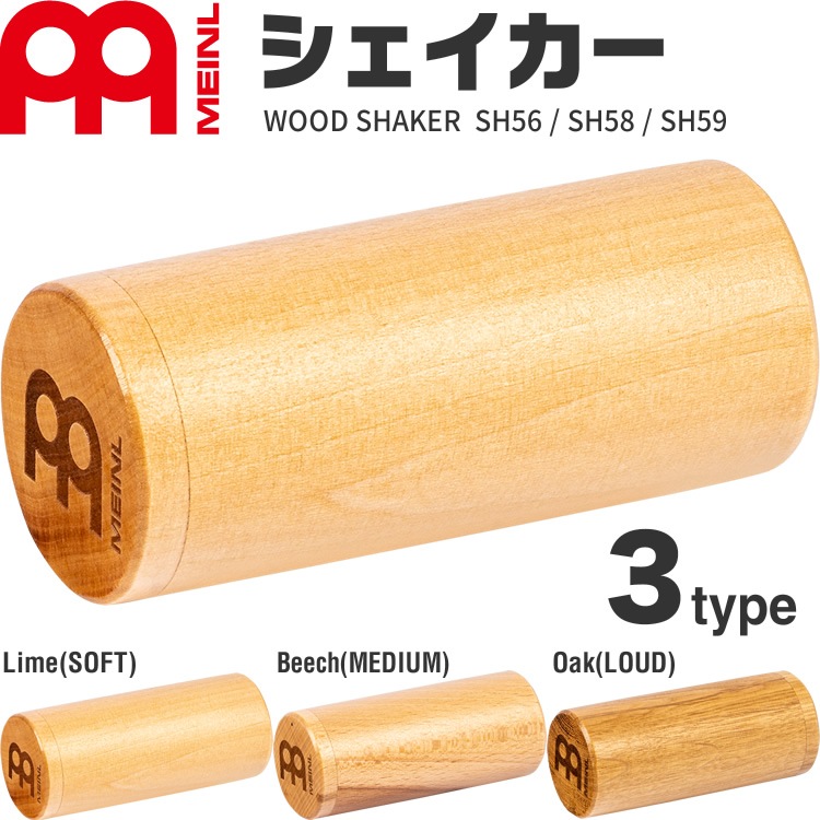 MEINL Percussion ウッドシェイカー SH56 / SH58 / SH59【マイネル パーカッション Wood Shaker シェーカー】
