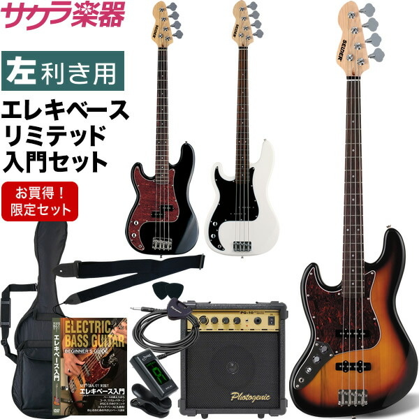 左利き用ベース SELDER JB-37LH/PB-37LH リミテッドセット【エレキベース セルダー ベース初心者 入門セット JB37LH PB37LH】【大型荷物】