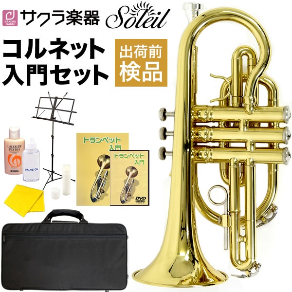 ケルントナー コルネット 新品未使用品 デッドストック Soleil コルネット 初心者 入門セット SCT-1 [B♭] 【ソレイユ