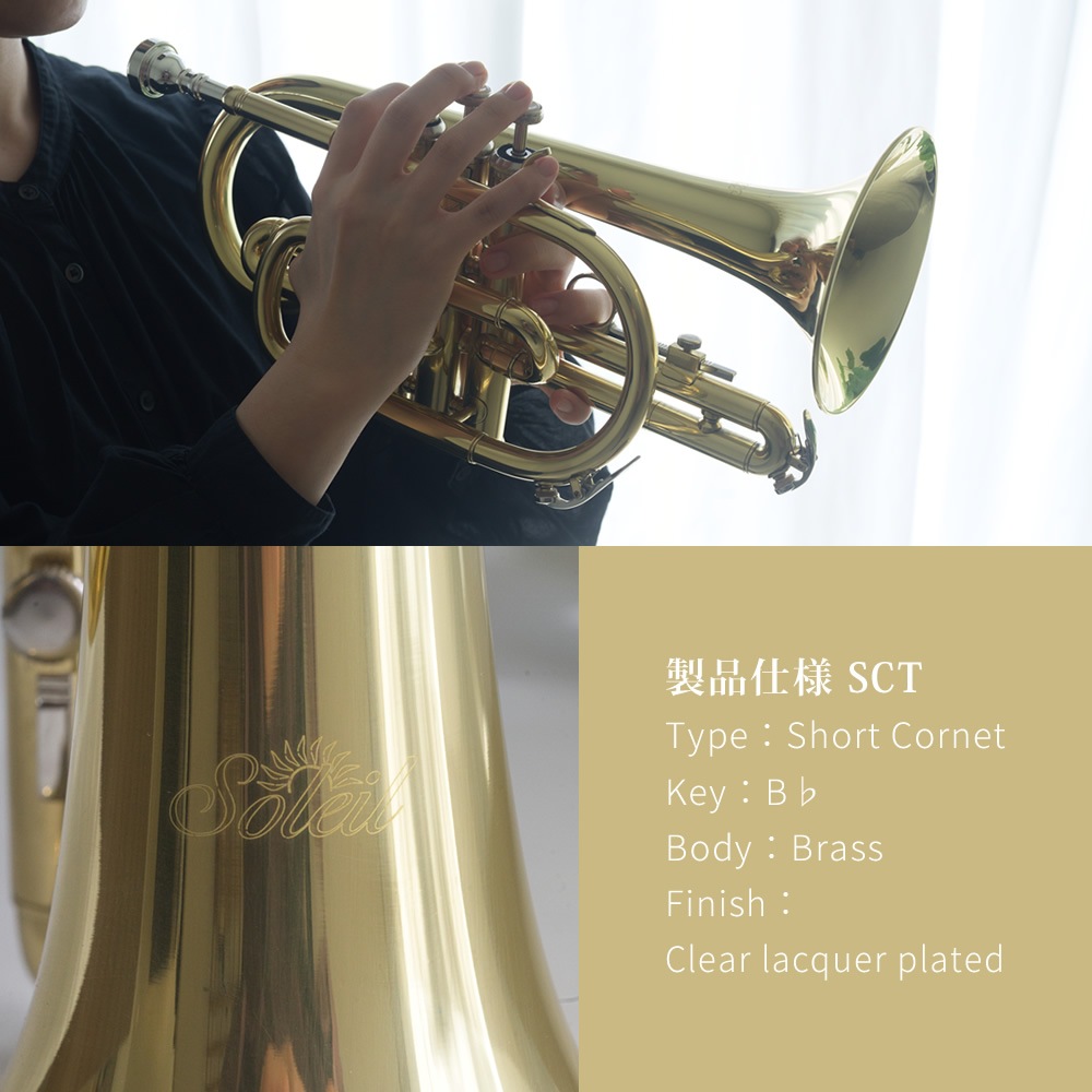 コルネット 入門セット Soleil SCT-1 [ B♭ ] 【 ソレイユ 初心者セット CORNET SCT1 吹奏楽部 管楽器 】