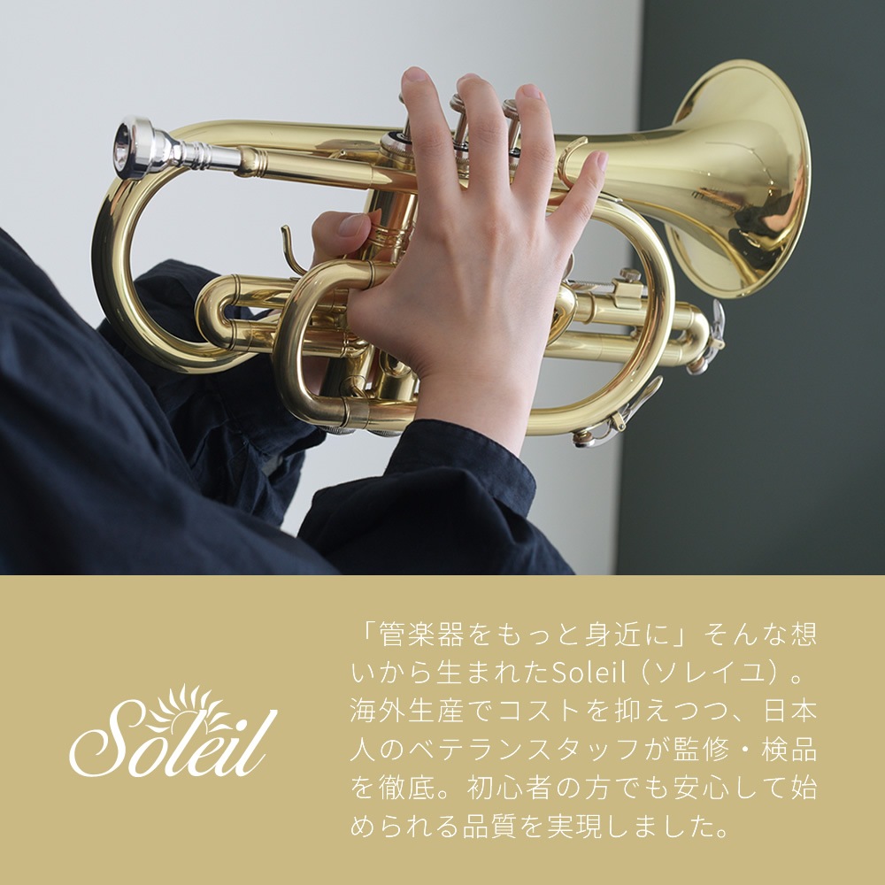 コルネット 入門セット Soleil SCT-1 [ B♭ ] 【 ソレイユ 初心者セット CORNET SCT1 吹奏楽部 管楽器 】