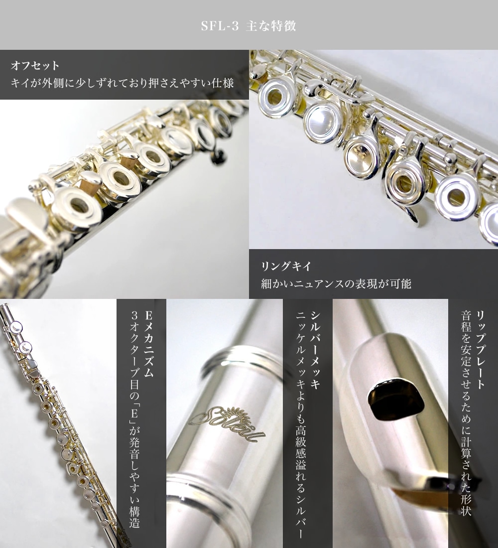 Soleil フルート リングキイ仕様 シルバーメッキ仕上げ SFL-3 単品(専用ケース、その他付属品付き)【ソレイユ SFL3 フレンチモデル オープンホール 管楽器 木管楽器 FLUTE】