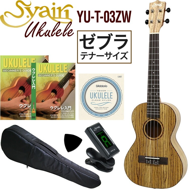 S.Yairi ウクレレ YU-T-03ZW 入門セット（テナーサイズ、ゼブラウッド、ギアペグ仕様、ソフトケース付属)【ヤイリ YUT03ZW 初心者セット】