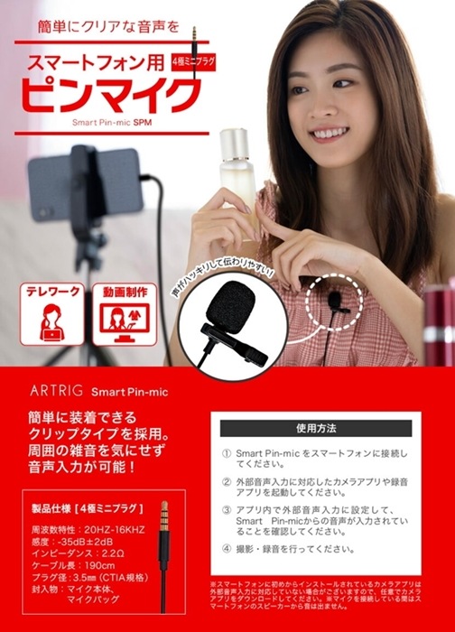 【★試用動画有り】ピンマイク スマートフォン用マイク ARTRIG SPM [4極ミニプラグ]【スマホ クリップマイク ミニマイク ダイナミックマイク テレワーク 動画 配信 撮影 録音 司会 スピーチ 会議 講演】【ゆうパケット対応】