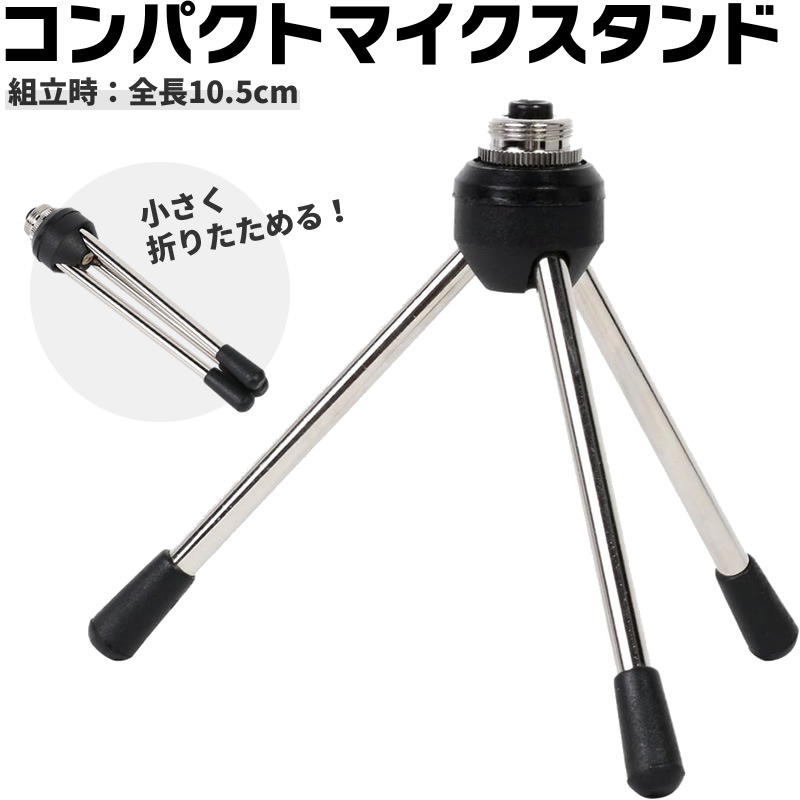 KC コンパクト・デスクトップマイクスタンド MDS-101【ケーシー 卓上マイクスタンド MDS101】【ゆうパケット対応】
