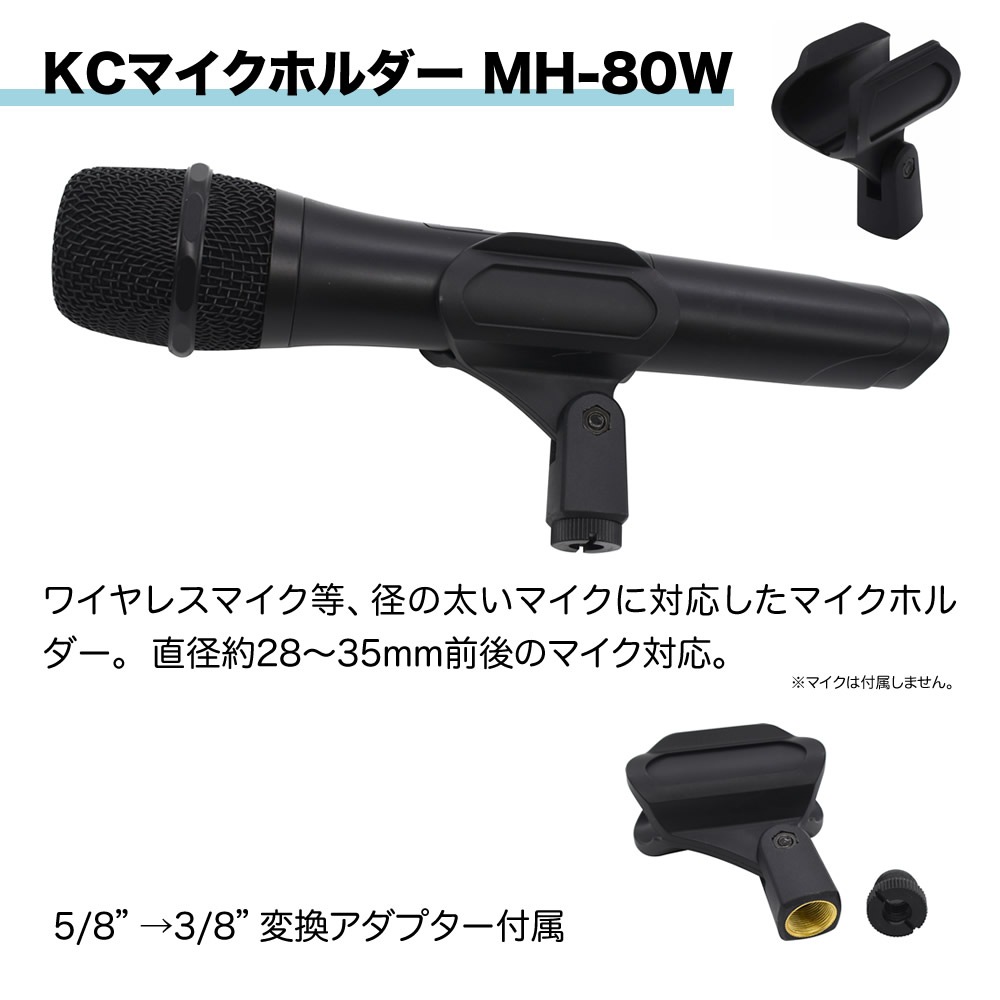 マイクホルダー MH-80w〔KC ケーシー MH80W ワイヤレスマイク対応 変換アダプター付属〕