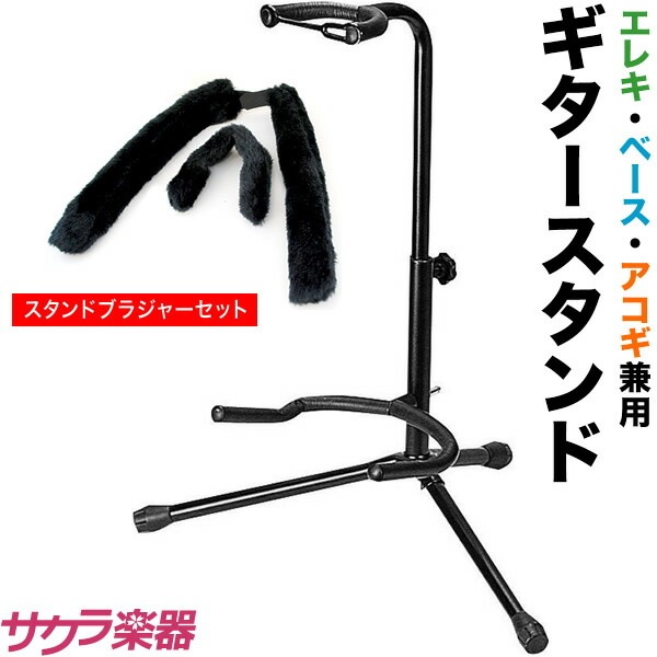 ギタースタンド GS-103B ＆ ギタースタンドブラジャーセット【今だけクロス付き！】 [GS103B ギター スタンド エレキギタースタンド アコースティックギタースタンド 定番ギタースタンド]
