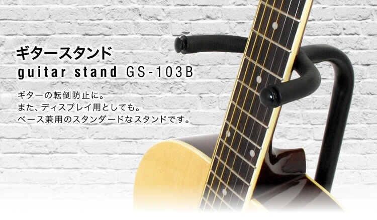 ギタースタンド GS-103B ＆ ギタースタンドブラジャーセット【今だけクロス付き！】 [GS103B ギター スタンド エレキギタースタンド アコースティックギタースタンド 定番ギタースタンド]