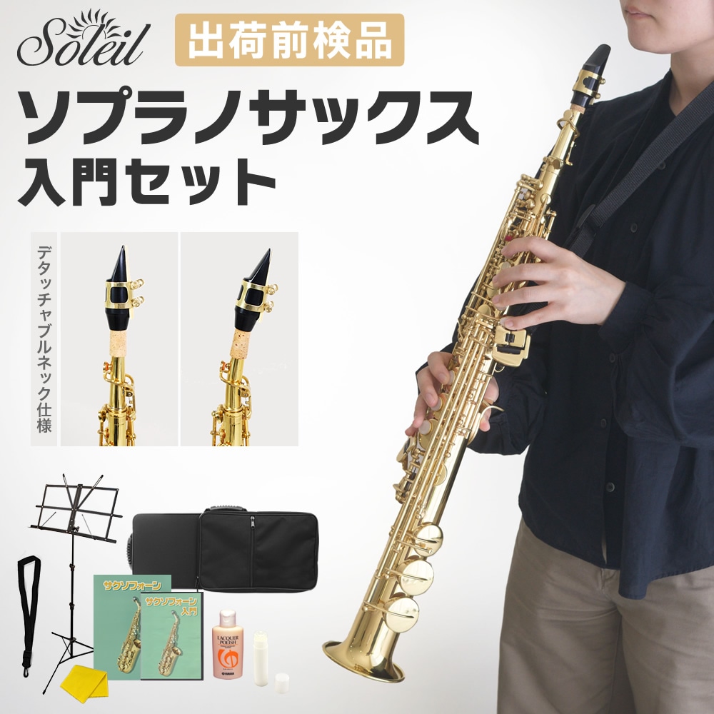 ソプラノサックス 入門セット Soleil SSP-1 【 ソレイユ 初心者セット