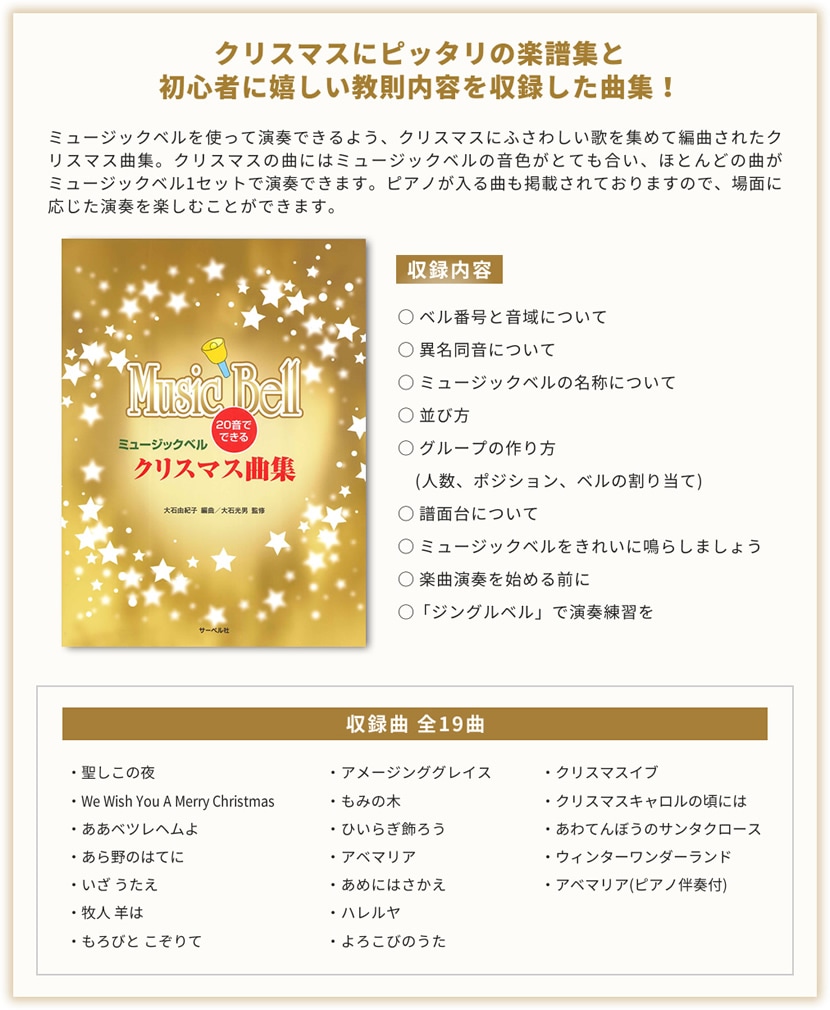20音でできる ミュージックベル クリスマス曲集【サーベル社