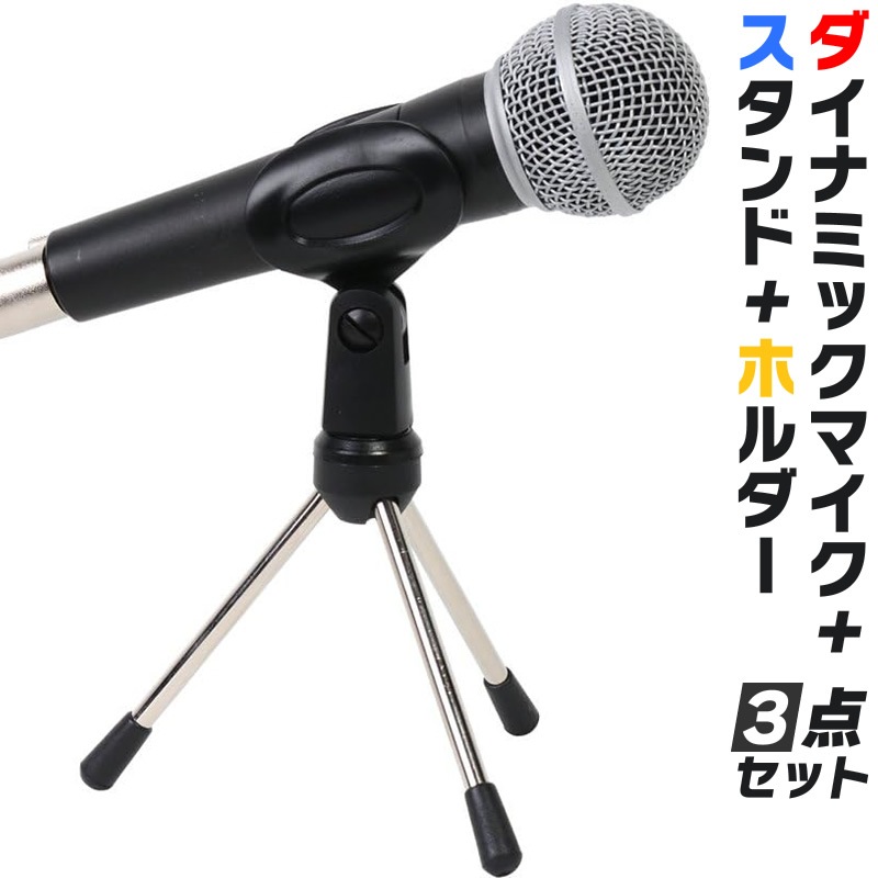 ダイナミックマイク+マイクスタンド+マイクホルダー 3点セット【ダイナミックマイク CM2000 卓上マイクスタンド MDS101 マイクホルダー MH30】