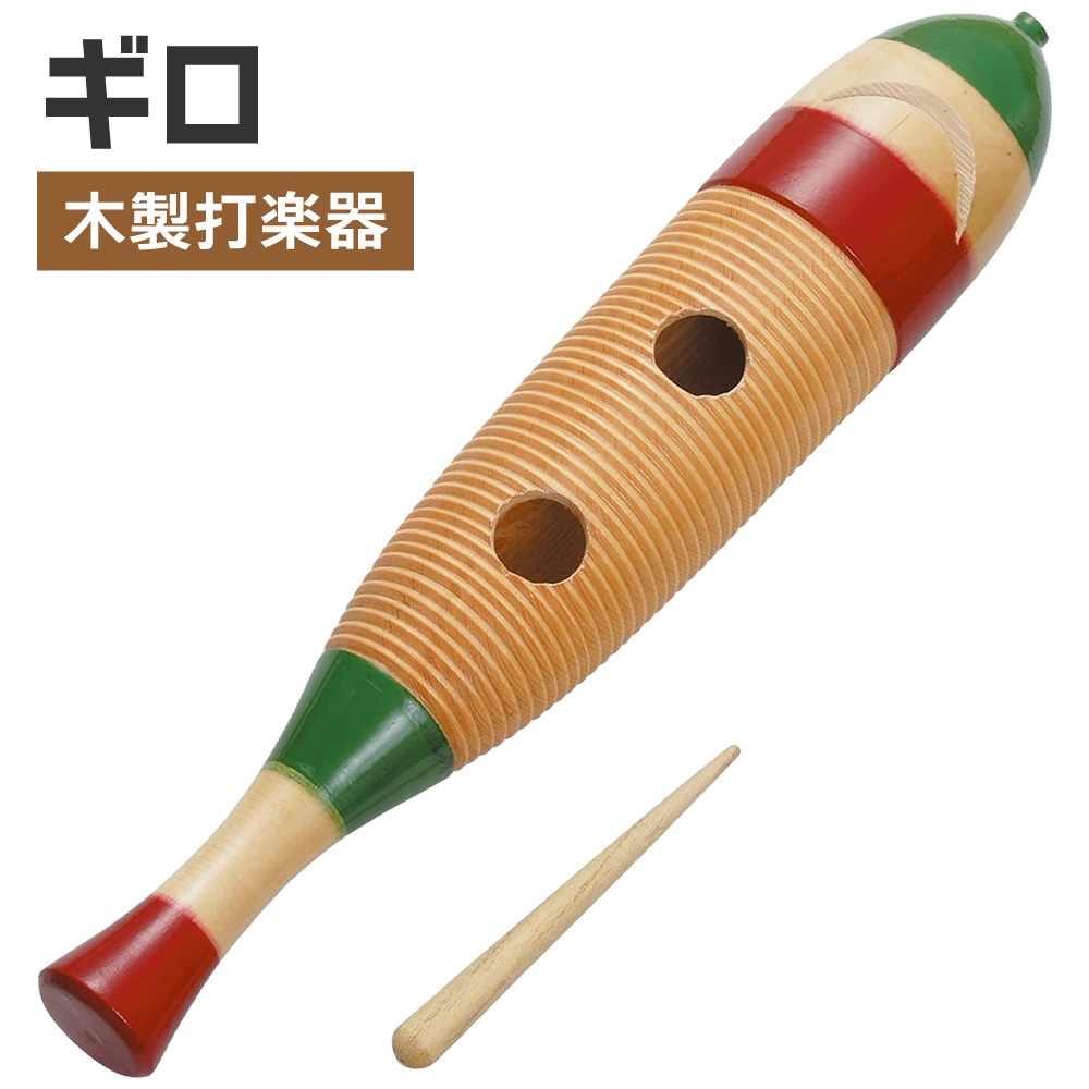 ギロ WG-4200【 打楽器 民族楽器 ラテン キッズ 子供 グイロ グィロ