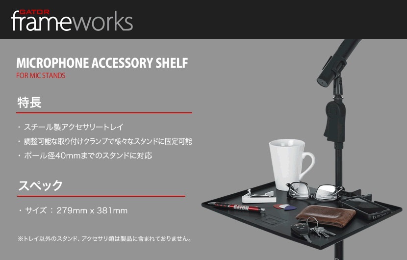 GATOR Frameworks アクセサリートレイ GFW-SHELF1115【ゲーターフレームワークス マイクスタンドアクセサリー  GFWSHELF1115】
