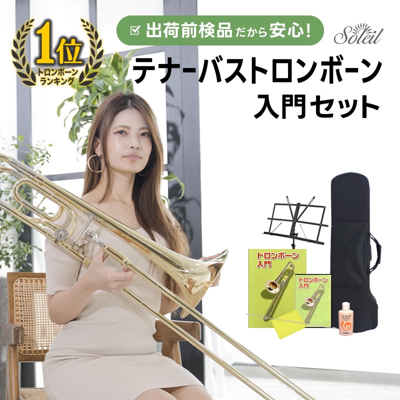 Soleil テナーバス トロンボーン 初心者入門セット STBB【トロンボーン